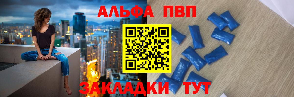 Альфа ПВП VHQ Сыктывкар